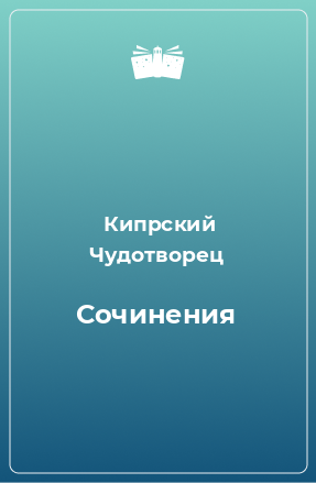 Книга Сочинения