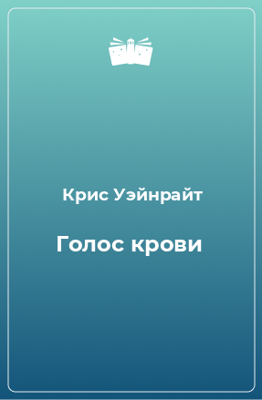 Книга Голос крови