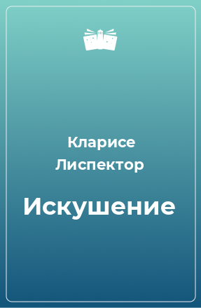 Книга Искушение