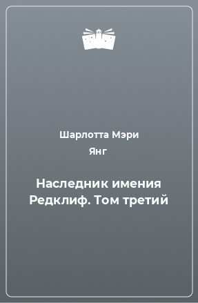 Книга Наследник имения Редклиф. Том 3