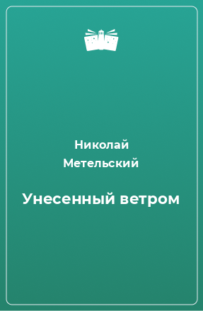 Книга Унесенный ветром