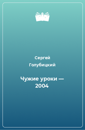 Книга Чужие уроки — 2004