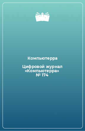 Книга Цифровой журнал «Компьютерра» № 174