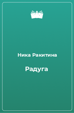 Книга Радуга