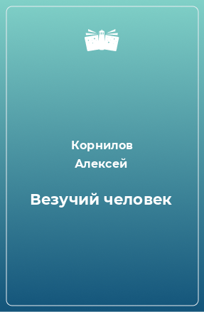 Книга Везучий человек