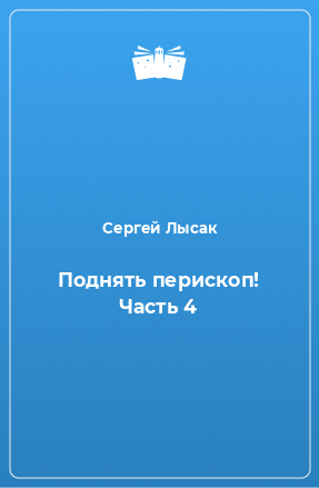 Книга Поднять перископ! Часть 4