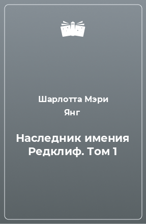 Книга Наследник имения Редклиф. Том 1