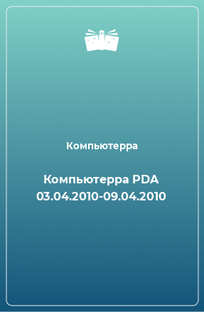 Книга Компьютерра PDA 03.04.2010-09.04.2010