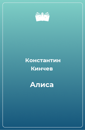 Книга Алиса