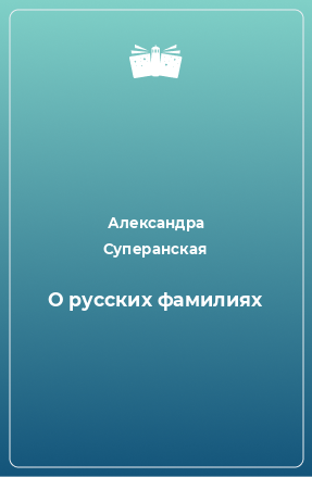 Книга О русских фамилиях