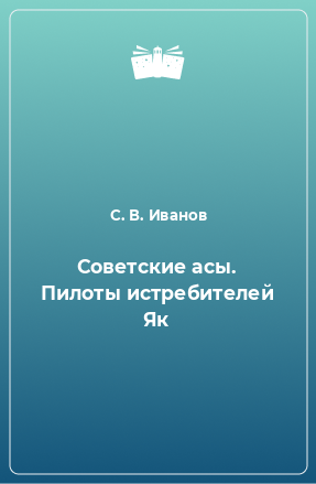 Книга Советские асы. Пилоты истребителей Як