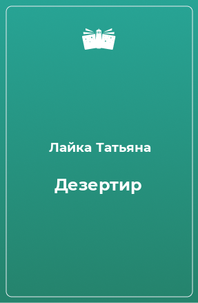 Книга Дезертир