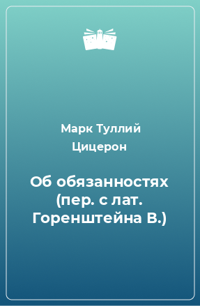 Книга Об обязанностях (пер. с лат. Горенштейна В.)