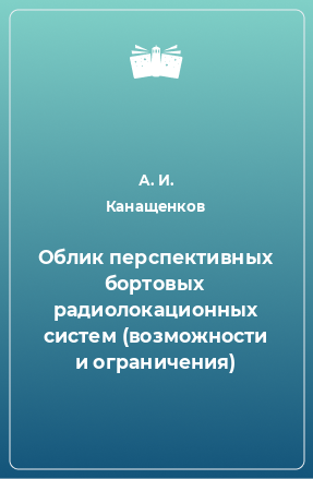 Книга Облик перспективных бортовых радиолокационных систем (возможности и ограничения)