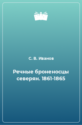 Книга Речные броненосцы северян. 1861-1865