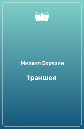 Книга Траншея