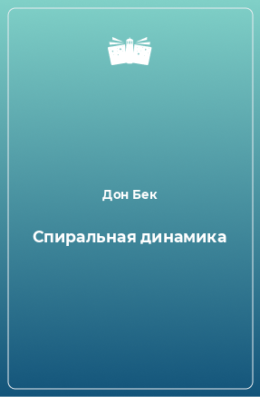 Книга Спиральная динамика