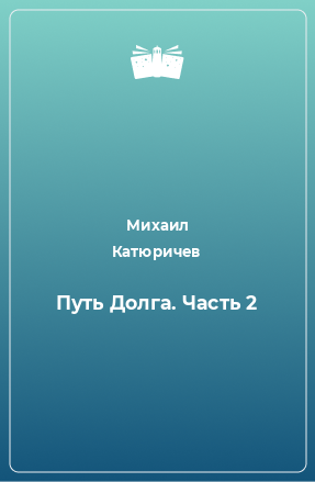 Книга Путь Долга. Часть 2