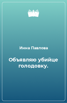 Книга Объявляю убийце голодовку.