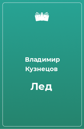 Книга Лед