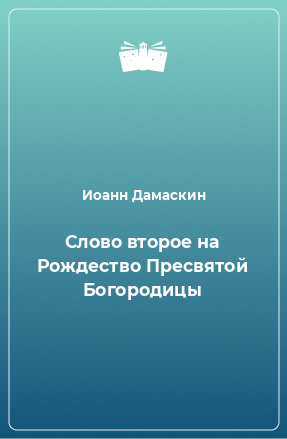 Книга Слово второе на Рождество Пресвятой Богородицы