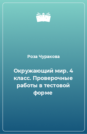 Книга Окружающий мир. 4 класс. Проверочные работы в тестовой форме