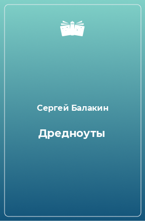 Книга Дредноуты