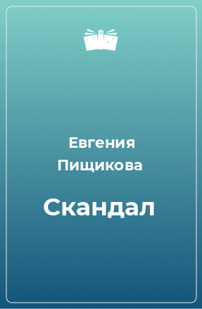 Книга Скандал