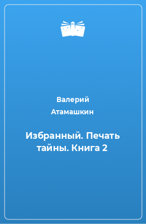 Книга Избранный. Печать тайны. Книга 2