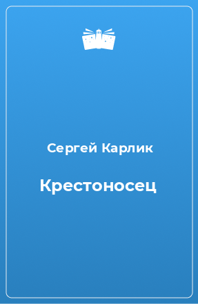 Книга Крестоносец