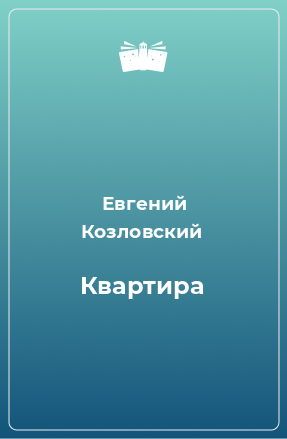 Книга Квартира