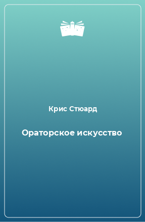 Книга Ораторское искусство