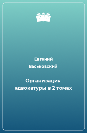 Книга Организация адвокатуры в 2 томах