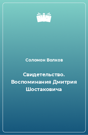 Книга Свидетельство. Воспоминания Дмитрия Шостаковича