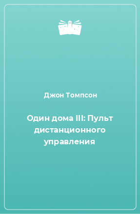 Книга Один дома III: Пульт дистанционного управления