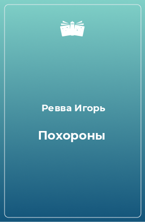 Книга Похороны