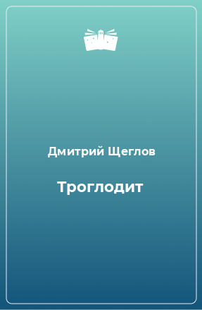 Книга Троглодит