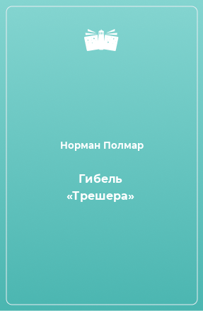 Книга Гибель «Трешера»