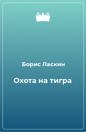 Книга Охота на тигра