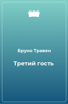 Книга Третий гость