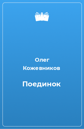 Книга Поединок