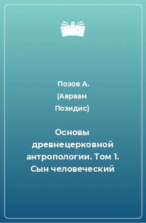 Книга Основы древнецерковной антропологии. Том 1. Сын человеческий