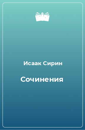 Книга Сочинения