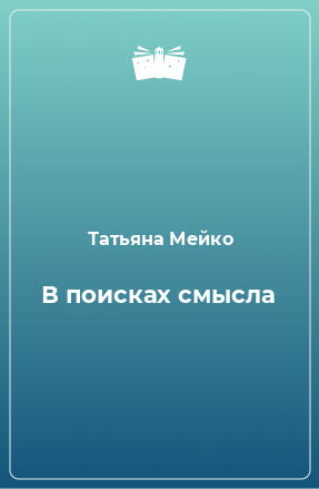 Книга В поисках смысла