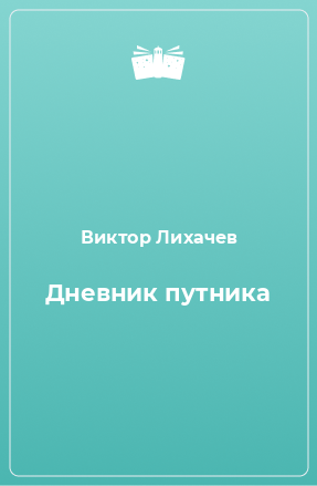 Книга Дневник путника