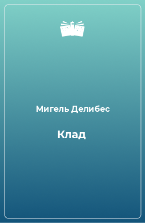 Книга Клад