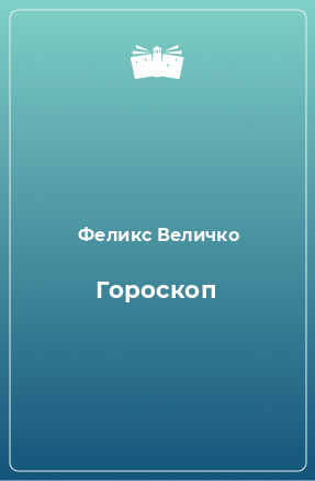 Книга Гороскоп