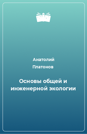 Книга Основы общей и инженерной экологии