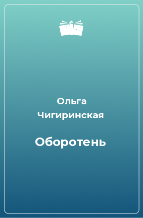 Книга Оборотень