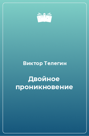 Книга Двойное проникновение